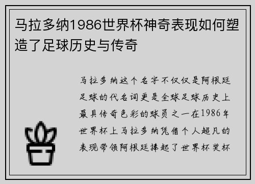 马拉多纳1986世界杯神奇表现如何塑造了足球历史与传奇