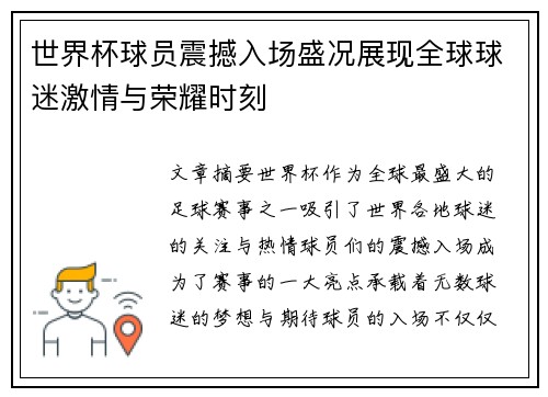 世界杯球员震撼入场盛况展现全球球迷激情与荣耀时刻